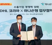DHL코리아-하나銀, '수출기업 해외 물류 경쟁력 강화' 업무협약