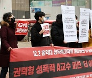 홍대 학생단체, '성폭력 의혹' 교수 파면 촉구.."파면 않을 시 형사고발 재개"
