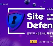 GS네오텍, '클라우드 보안 위한 차세대 서비스형 보안' 웨비나 15일 개최