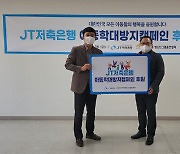 JT저축은행, 지역 아동복지 단체에 후원금 전달