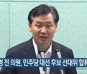 김관영 전 의원, 민주당 대선 후보 선대위 합류