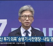 '부동산 투기 의혹' 송병기 사전영장..내일 영장심사