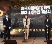 [포토] 한국사회복지공제회, '10년 후 비전을 말합니다'