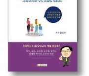 [책마을] 획일화된 한국 교육..학교 자율성이 답