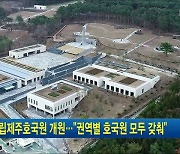 국립제주호국원 개원.."권역별 호국원 모두 갖춰"