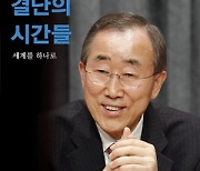 유엔 수장 10년의 기록.. 반기문 첫 회고록