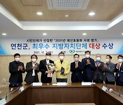 연천군, 시민단체 주관 예산효율화 평가 '최우수 지자체' 선정