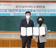 롯데건설, 경기도기술학교 전문 인력 양성·우수인력 우선 채용