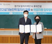 롯데건설, 경기도일자리재단 '일자리 창출' 업무협약.. 우수생은 자사 채용