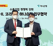"수출기업 경쟁력 강화 돕는다".. 하나은행·DHL코리아 맞손
