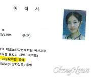 "'김건희 이력서 사기 혐의' 수사 못 믿어"..경찰 수사팀 기피 신청