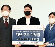한국프로야구선수협 '희망브리지 재난 구호 기부금 전달'[포토]