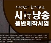 전남음악창작소, 시낭송 음반 제작사업 편다