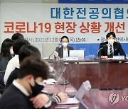 코로나19 현장 상황 개선 촉구 기자회견