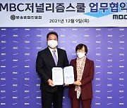 MBC, 방문진과 한국형 저널리즘스쿨 설립..내년 2월 개강