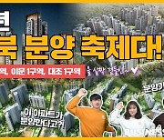 [분양미식회]내년 강북 분양축제! 행당7·이문1·대조1 살짝 곁들인