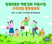 인구보건복지협회, 2021 양육미혼모 자조모임 활동 발표회 개최