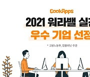 쿡앱스, 고용노동부 주관 '2021 워라밸 실천 우수 기업' 선정