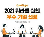 쿡앱스, 고용노동부 주관 '워라밸 실천 우수 기업' 선정