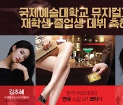국제예술대학교 뮤지컬과, 김초혜·김은혜 동문 연극 '작업의 정석' 캐스팅