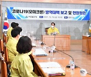 [포토] 김부겸 총리, 오미크론 방역대책 현장점검