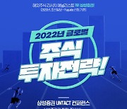 삼성證, 18일 '언택트 컨퍼런스'.."2022년 글로벌 전략 확인"