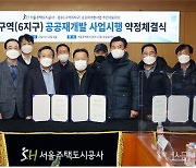 '용두·흑석동' 공공재개발 속도..SH와 사업시행 약정