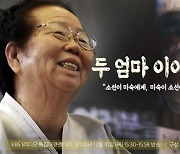 KBS '두 엄마 이야기', 국제다큐멘터리협회상 본선 진출