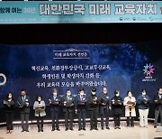 '대한민국 미래 교육자치 선언식'