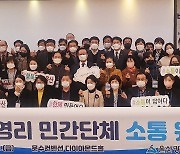 울산시, 비영리민간단체 소통 공동연수 개최