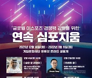 라이엇·텐센트·젠지 등 한자리에..이상헌 의원 '글로벌 e스포츠 심포지엄' 개최