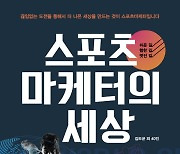 [신간] '스포츠마케터의 세상'..스포츠마케팅 전문가 41명의 생생한 경험담 담아