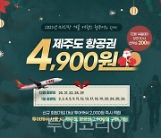 웹투어·티웨이항공, 제주도항공권 4,900원 이벤트 14일 실시!