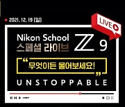 니콘이미징코리아, 'Z9 니콘스쿨 스페셜 라이브' 진행