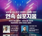 이상헌 의원, '글로벌 이스포츠 경쟁력 강화를 위한 연속 심포지움' 개최