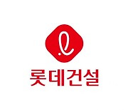 롯데건설 ESG 전담부서 신설.."전사적 ESG 운영체제로"