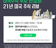 키움증권, 14일 미국 주식 반상회 개최