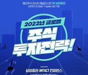 삼성증권, 2022년 글로벌 주식 투자전략 세미나