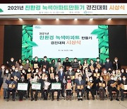 창원시, '친환경 녹색아파트만들기 경진대회' 시상식 개최