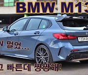 [영상]솔직히 M카보다 더 끌림, BMW M135i(벨런스 미쳤..)