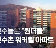 [한국아파트 60년]⑩ 최초의 선수촌 아파트 워커힐, 외국인 선수들은 "원더풀"