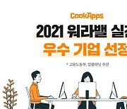 쿡앱스, 고용부 주관 '워라밸 실천 우수기업' 선정..게임업계 '유일'