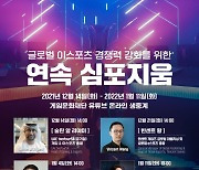 이상헌 의원, 글로벌 이스포츠 경쟁력 강화 위한 연속 심포지움 개최