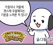 [신문과 놀자!/고독이의 토막상식]겨울철 마음건강