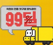 SSG닷컴, 신규 고객에 베스트셀러 최대 99% 할인