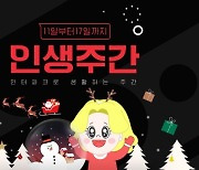 인터파크, '12월 인생주간' 할인 행사