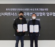 무신사 파트너스-한국패션산업협회, 디자이너 브랜드 육성 나서