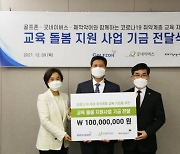 골프존, 코로나19 취약계층 교육 돌봄 지원 사업 기금 1억원 전달