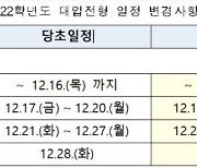 수시 합격자 발표,18일로 연기..정시 일정  그대로