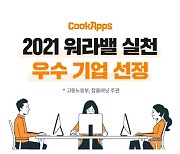 쿡앱스, 고용노동부 선정 워라밸 실천 우수기업상 수상